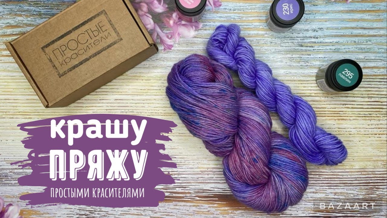 Крашу пряжу простыми красителями🌈//пряжа единорожка🦄