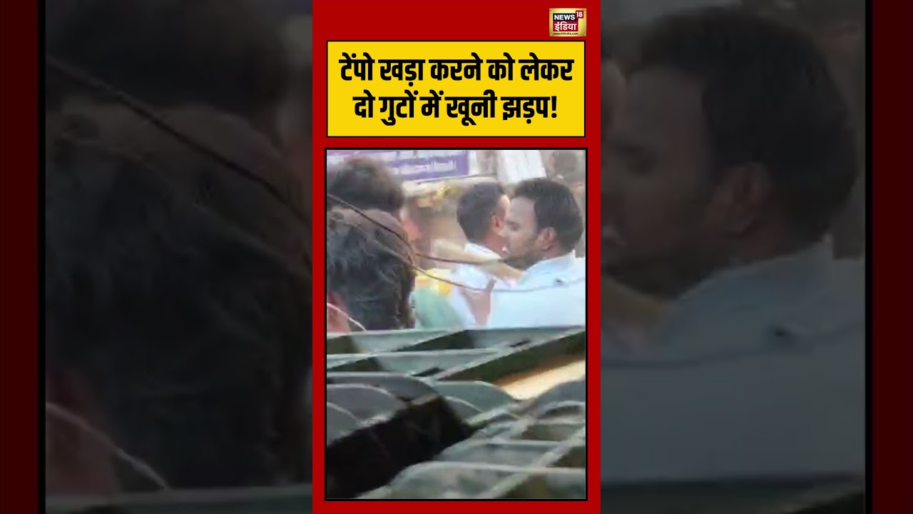 Bloody clash between two groups | टेंपो खड़ा करने को लेकर दो गुटों में खूनी झड़प! | #shorts | #viral