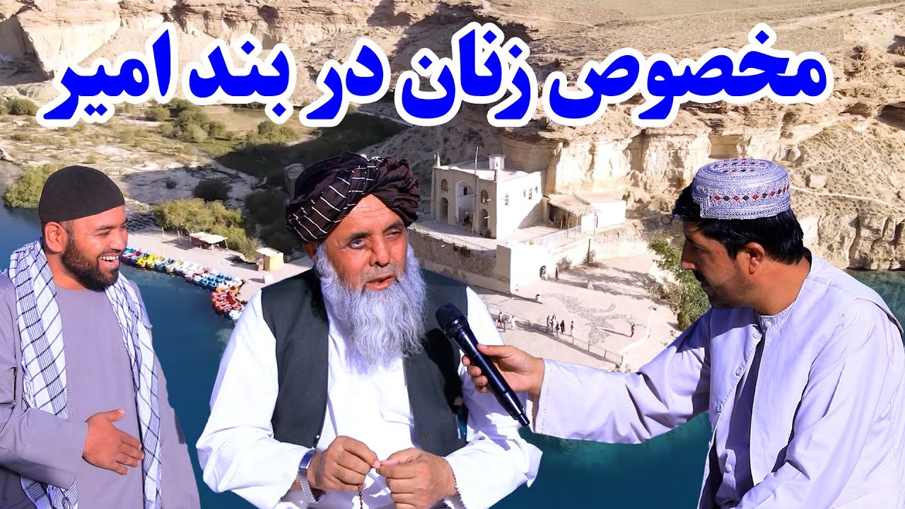 مکان تفریحی مخصوص زنان در بند امیر