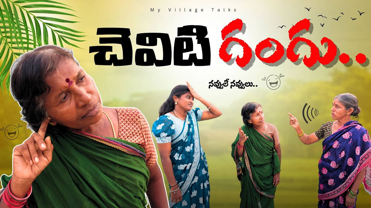 చెవిటి గంగు.. | 4K | Village Comedy | My Village Talks