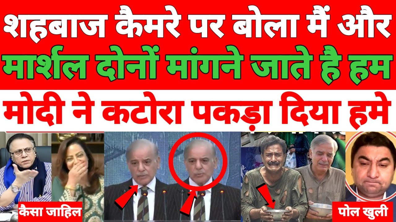 Pakistani media totally silent 😶 Shahbaz Sharif khud bola Ham mangne jaate Hain Marshal ke sath