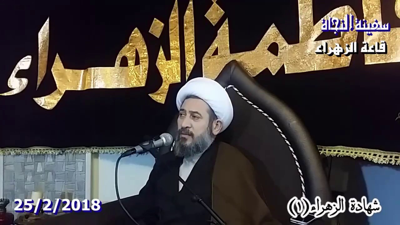 الشيخ علي عسيلي 1- عزاء 1- شهادة الزهراء- الثمرة من ذِكر فضائل المعصومين