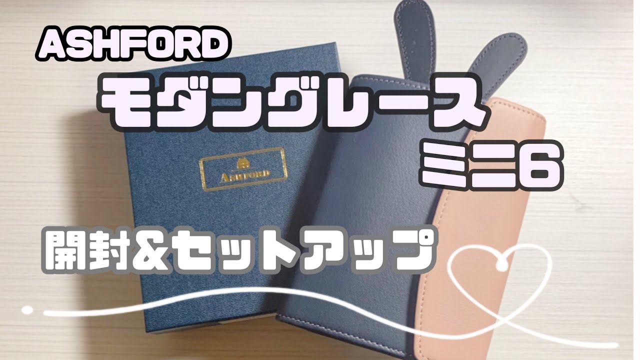 【システム手帳】ずっと欲しかったモダングレースをGET！開封＆セットアップ♥｜ASHFORD｜ミニ6｜オタ活手帳【ASMR】【作業風景】