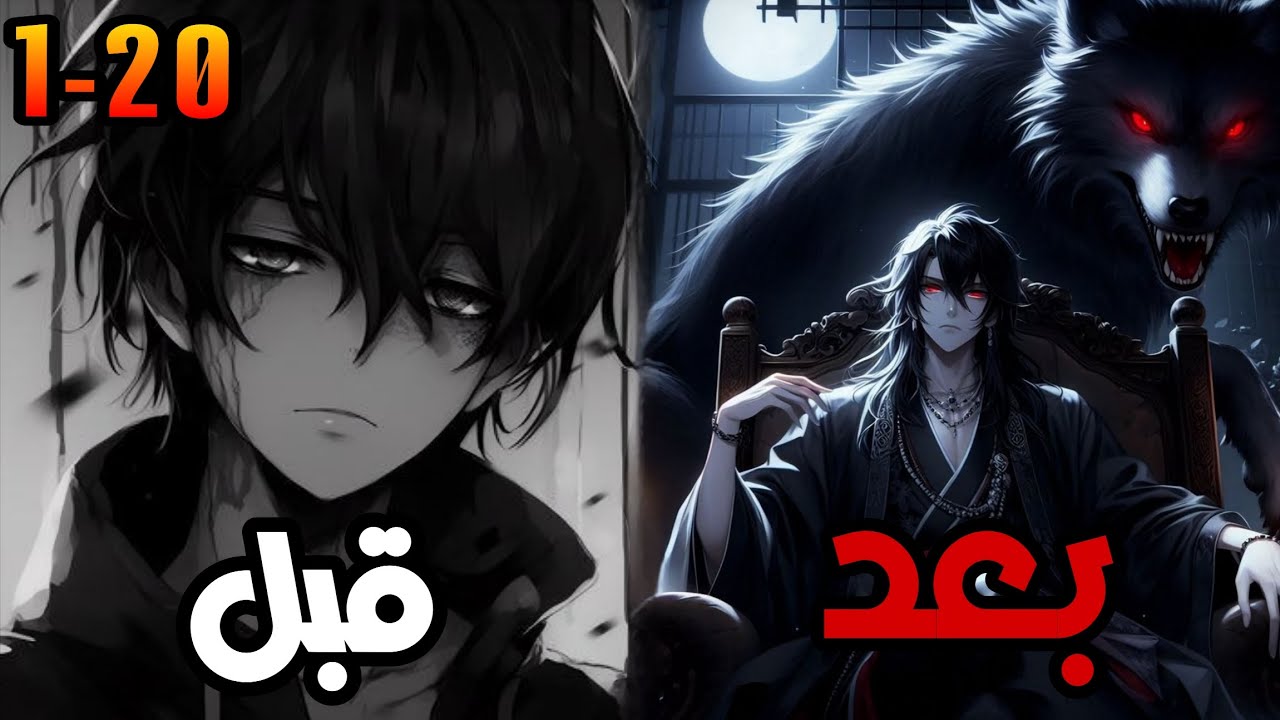 حكاية لي 1️⃣~2️⃣0️⃣شاب تم خيانته وقتله على يد فريقه😱لينتقل لجسد اخر🔁ويحصل على النظام🌀ويقرر الانتقام🔥