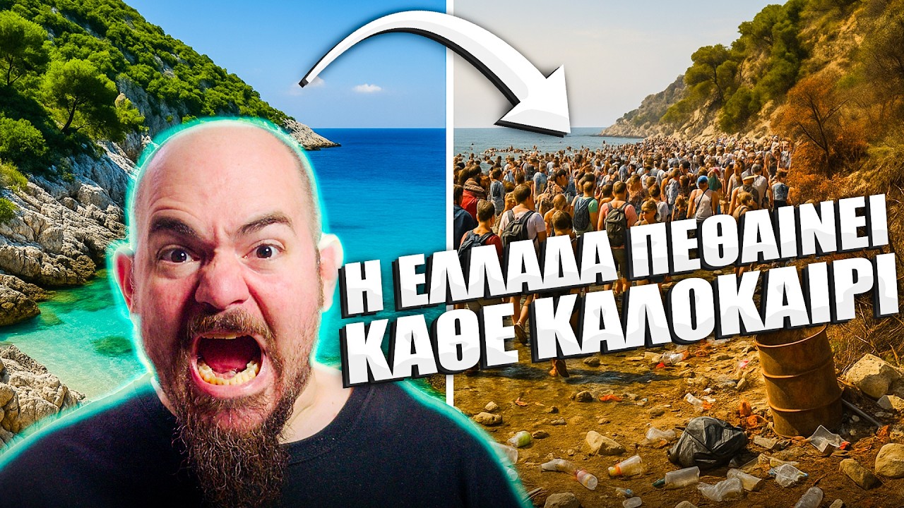 Πώς ο Τουρισμός ΣΚΟΤΩΝΕΙ την Ελλάδα