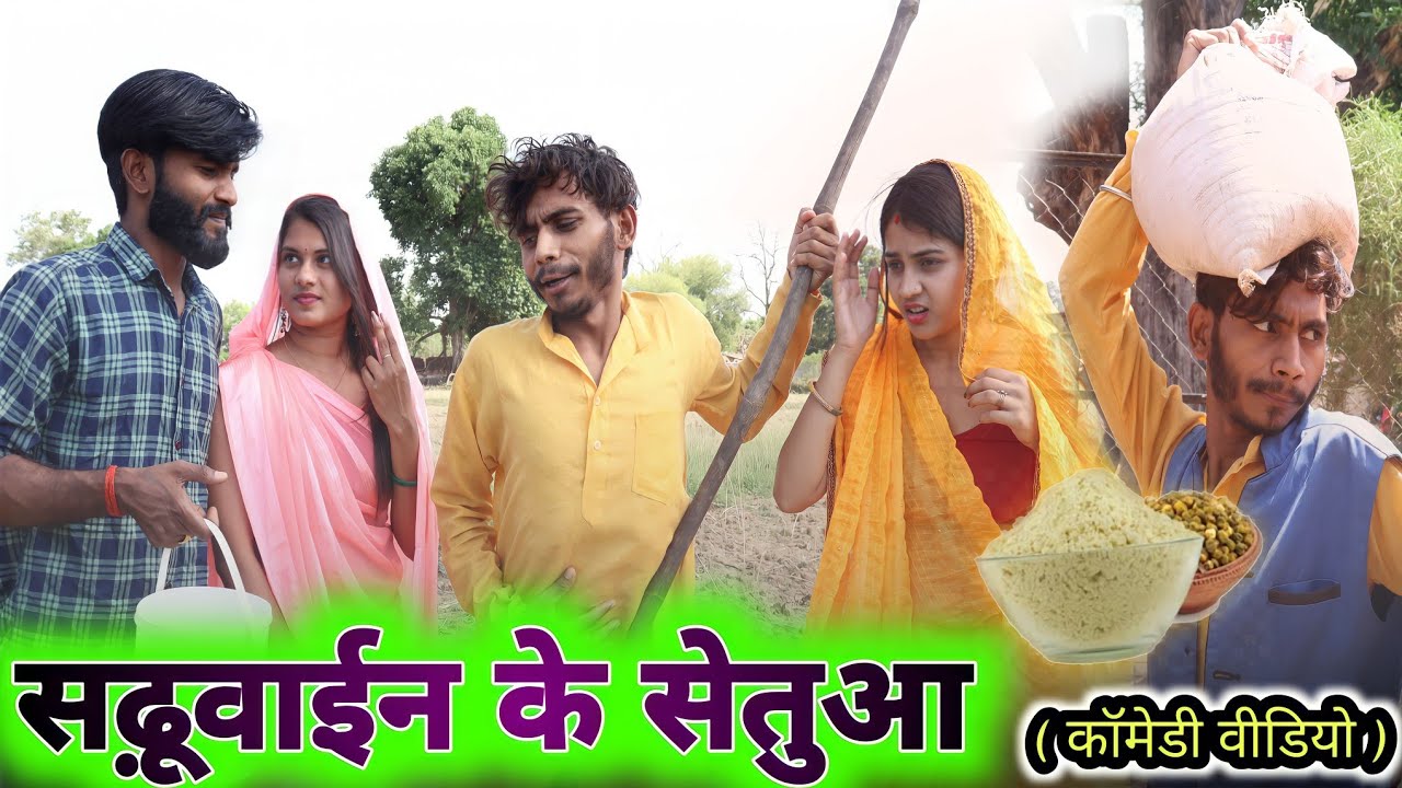 मनीष चले सढ़ूवाईन के लगे सेतुआ खाई : Bagheli मजेदार comedy | Manish Patel Comedy