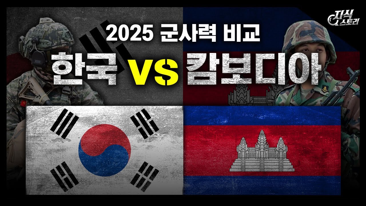 2025년 한국 vs 캄보디아 군사력 비교 / 비교가 되긴 하는 군사력인가?! [지식스토리]