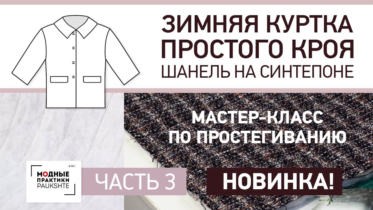 Мастер-класс по простегиванию Зимняя куртка простого кроя своими руками Шанель на синтепоне Часть 3