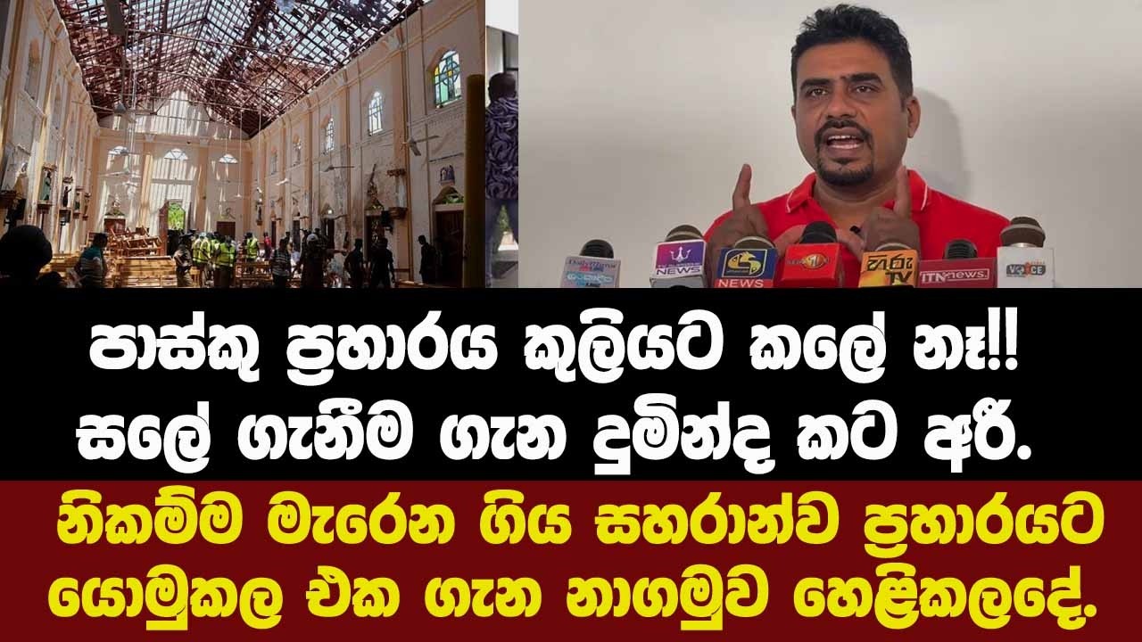 🚨පාස්කු ප්‍රහාරය කුලියට කලේ නෑ!!සලේ ගැනීම ගැන දුමින්ද නාගමුව හෙළිකලදේ.