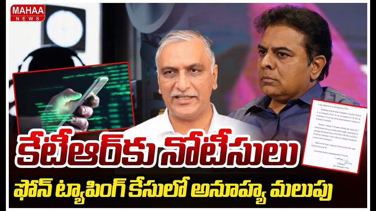 నిన్న హరీష్..నేడు కేటీఆర్..ఫోన్ ట్యాపింగ్ కేసులో సిట్ దూకుడు | Notices To KTR | Mahaa News
