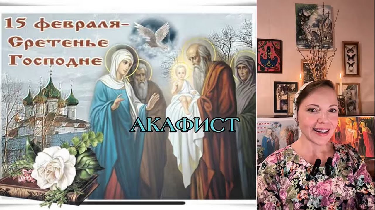 Акафист Сретению Господню | Молитва о встрече со Христом
