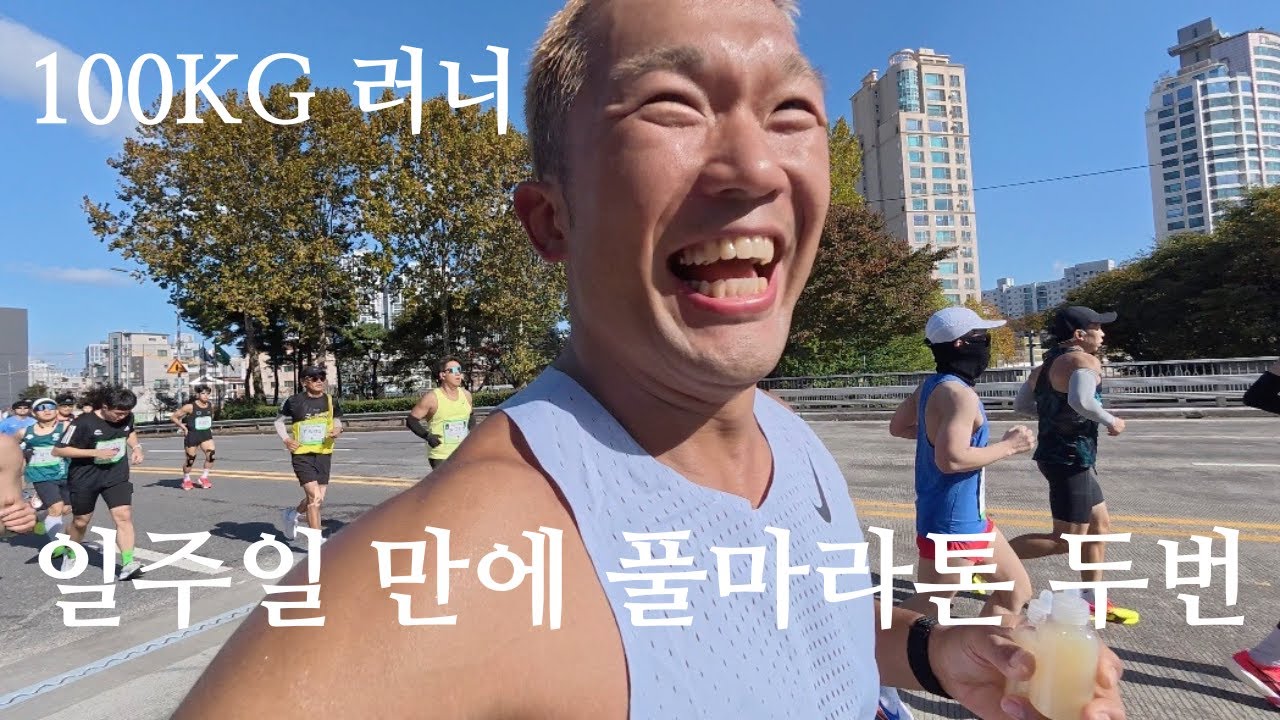 100kg 헤비러너 일주일만에 풀마라톤 두번 가능할까? (2025 JTBC 서울 마라톤)