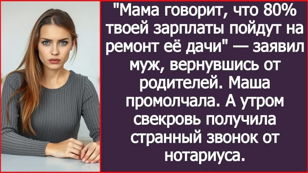 Мама говорит, что 80_ твоей зарплаты пойдут на ремонт её дачи!  Заявил муж, вернувшись от родителей.