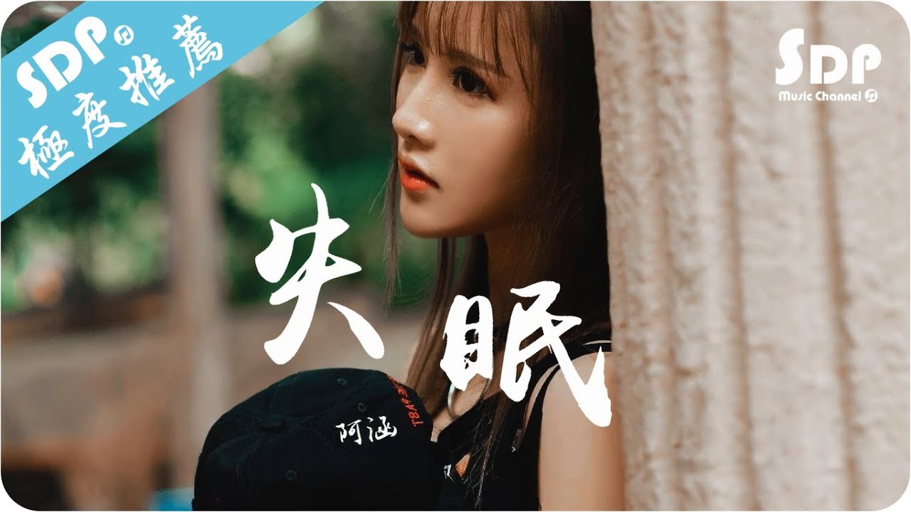 阿涵 - 失眠「高音質 x 動態歌詞 Lyrics」♪ SDPMusic ♪