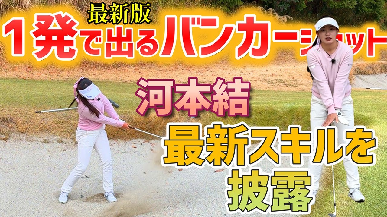 あなたの常識を覆すかも！一発で出せるバンカーショットはこれ！⭐︎最新版⭐︎