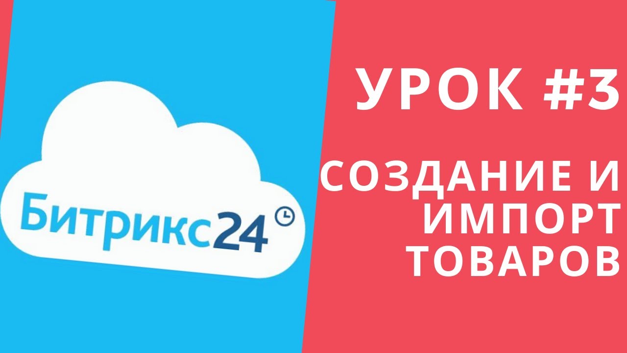 Битрикс 24. Урок #3 Как создавать товары, импорт товаров!