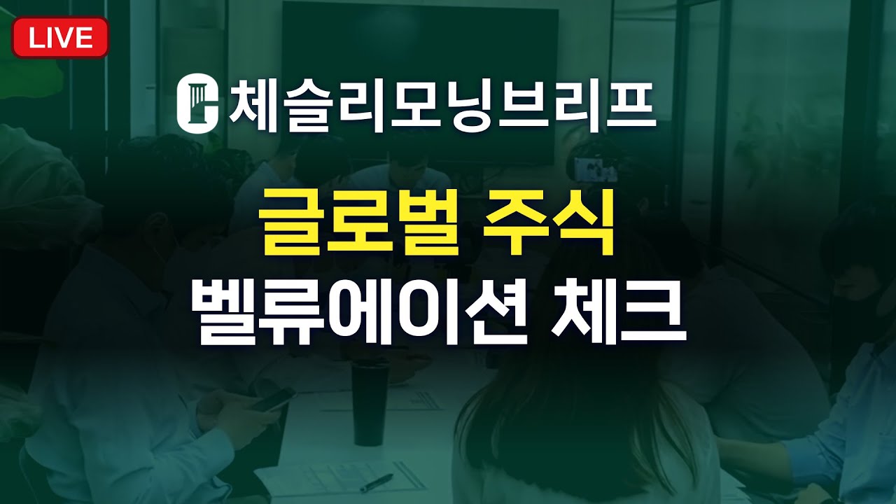 [체슬리모닝브리프]글로벌 주식벨류에이션 체크[26/01/26]
