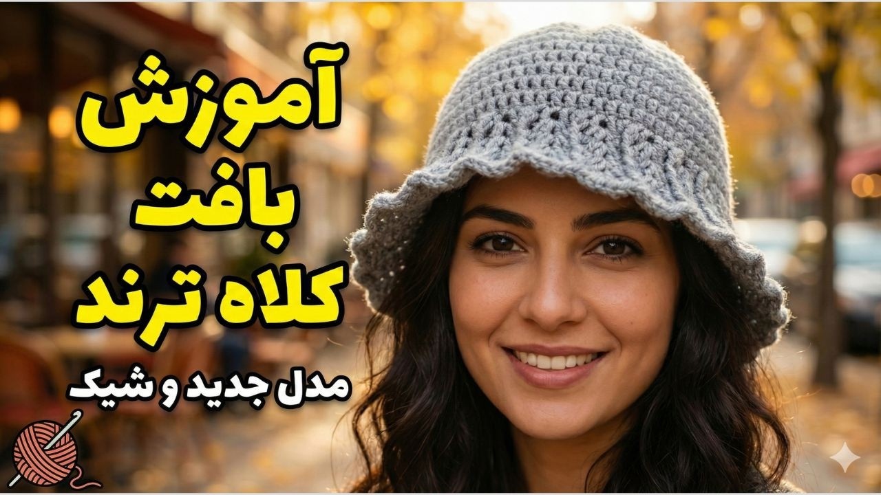آموزش بافت کلاه ترند اینستاگرام