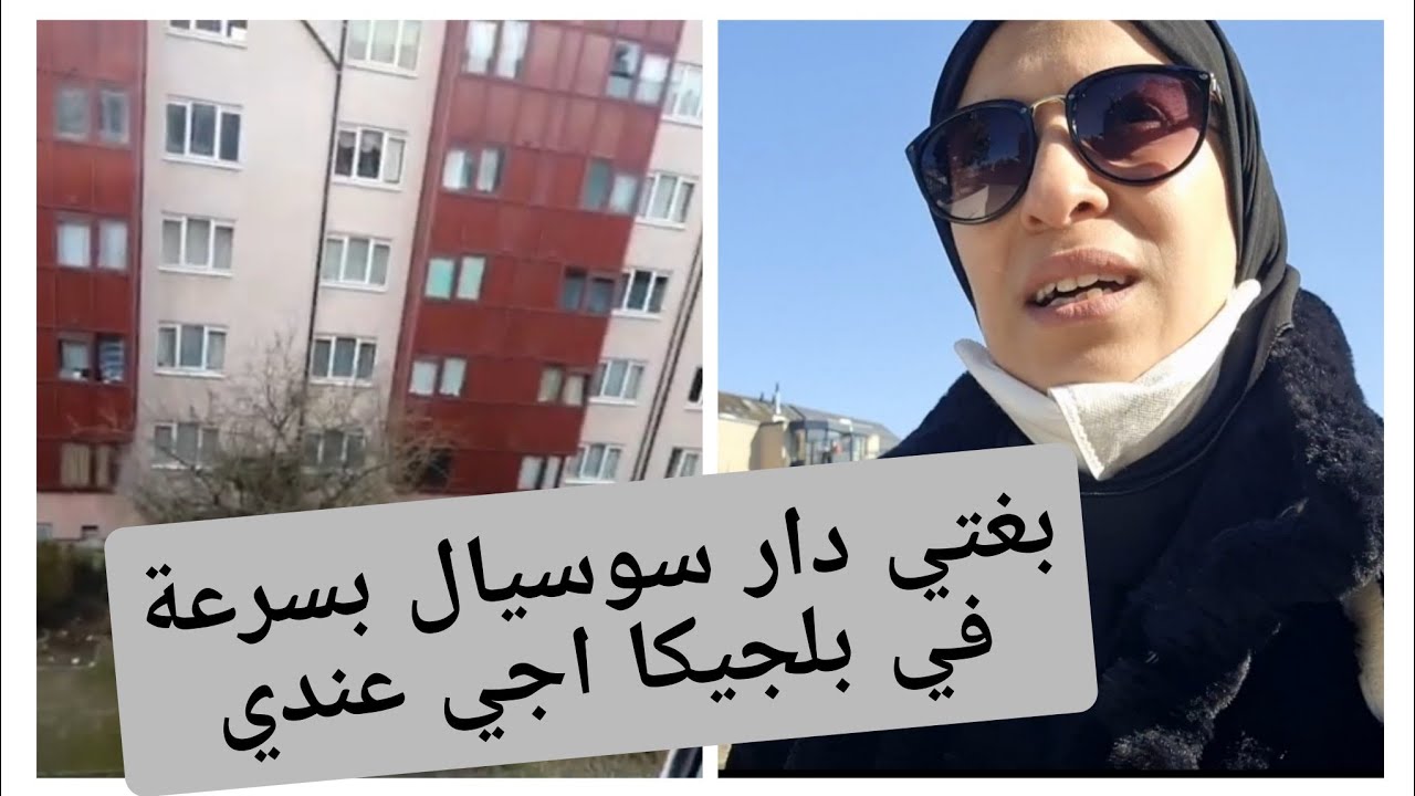 بغيتي دار سوسيال في بلجيكا بسرعة كيفاش تسجلي باش يعطيوها ليك
