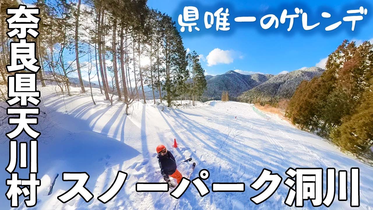 スノーパーク洞川◆奈良県唯一の営業しているゲレンデ【 Slope Report at Snow park Dorokawat】