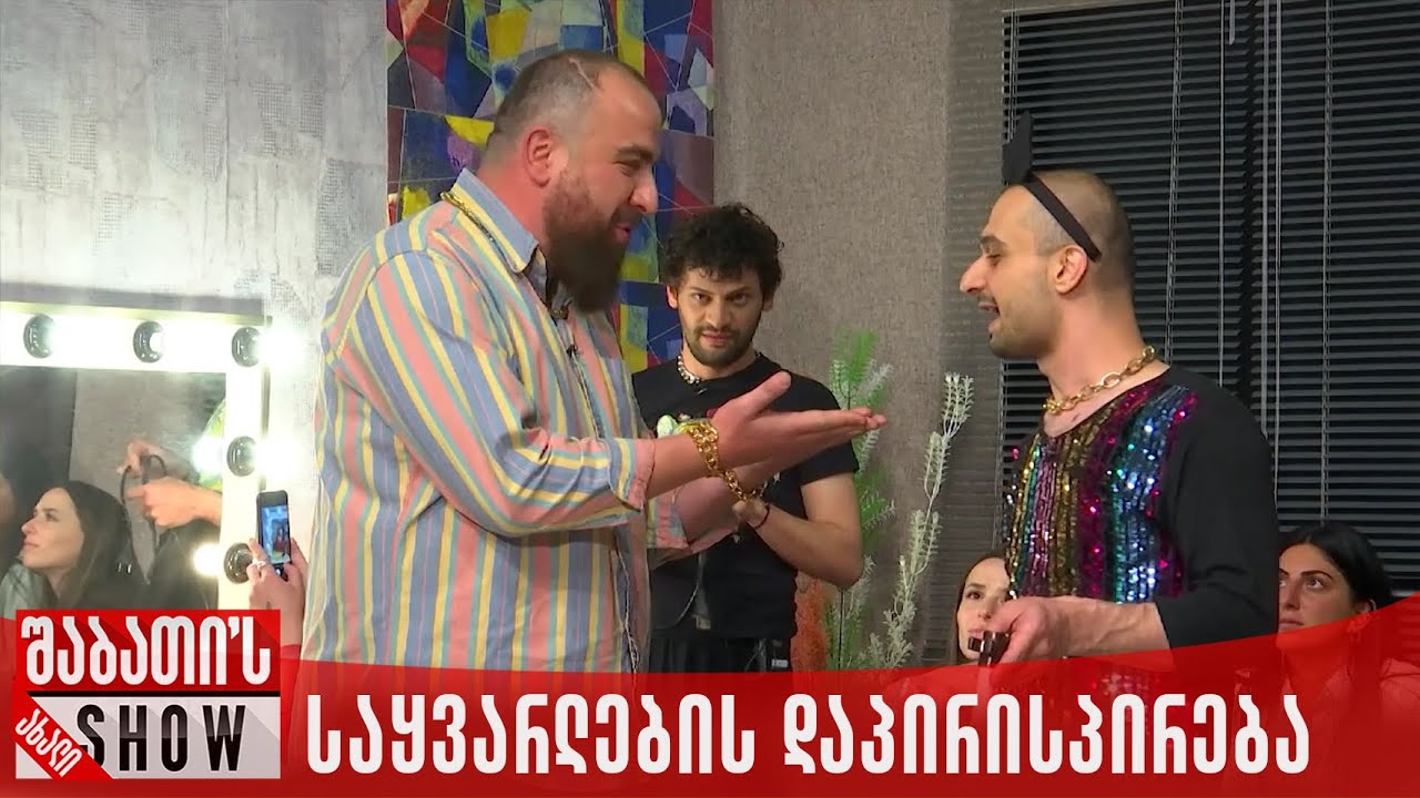 საყვარლების დაპირისპირება სალონში | ახალი შაბათის შოუ