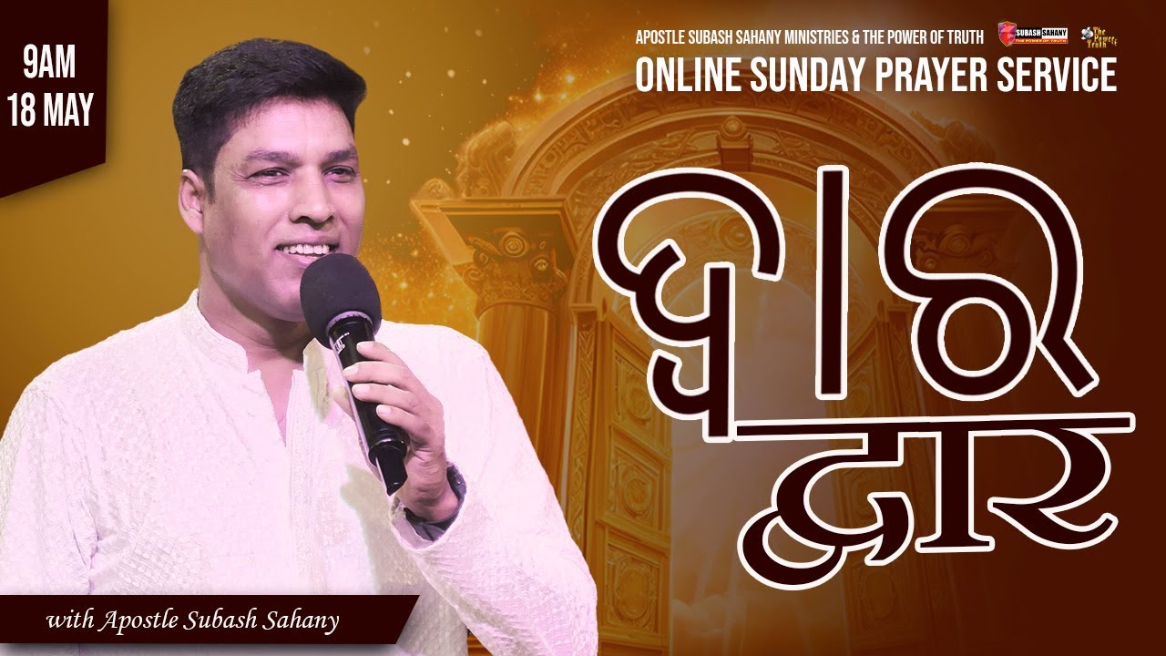 द्वार || ଦ୍ଵାର || Online Sunday Prayer Service with APOSTLE SUBASH SAHANY