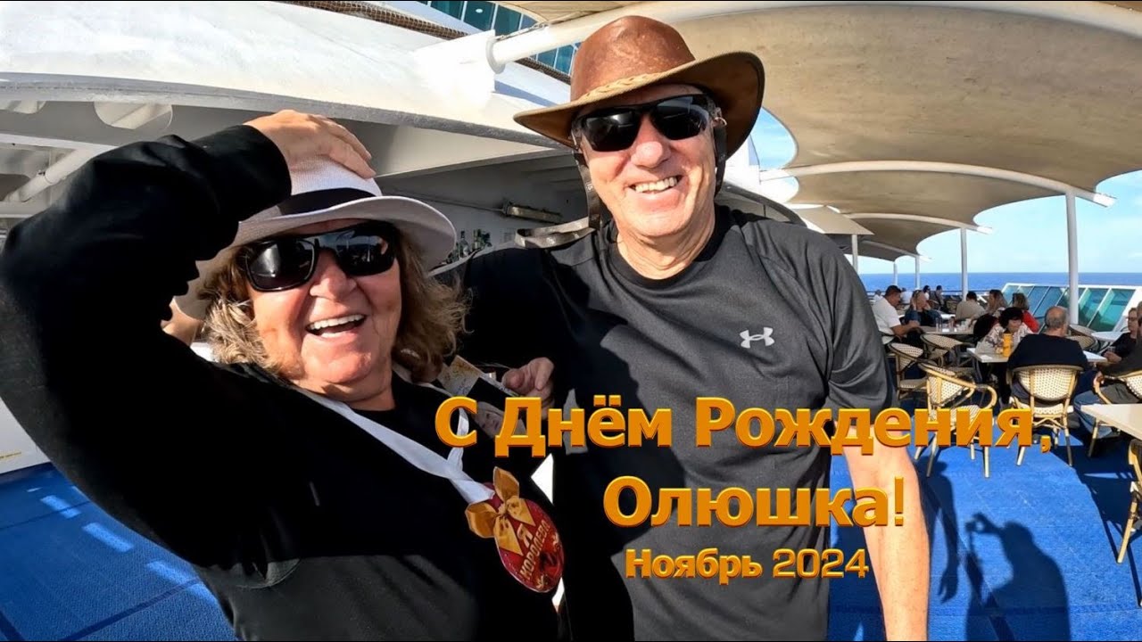 День Рождения Олюшки! Круиз по Средиземному морю