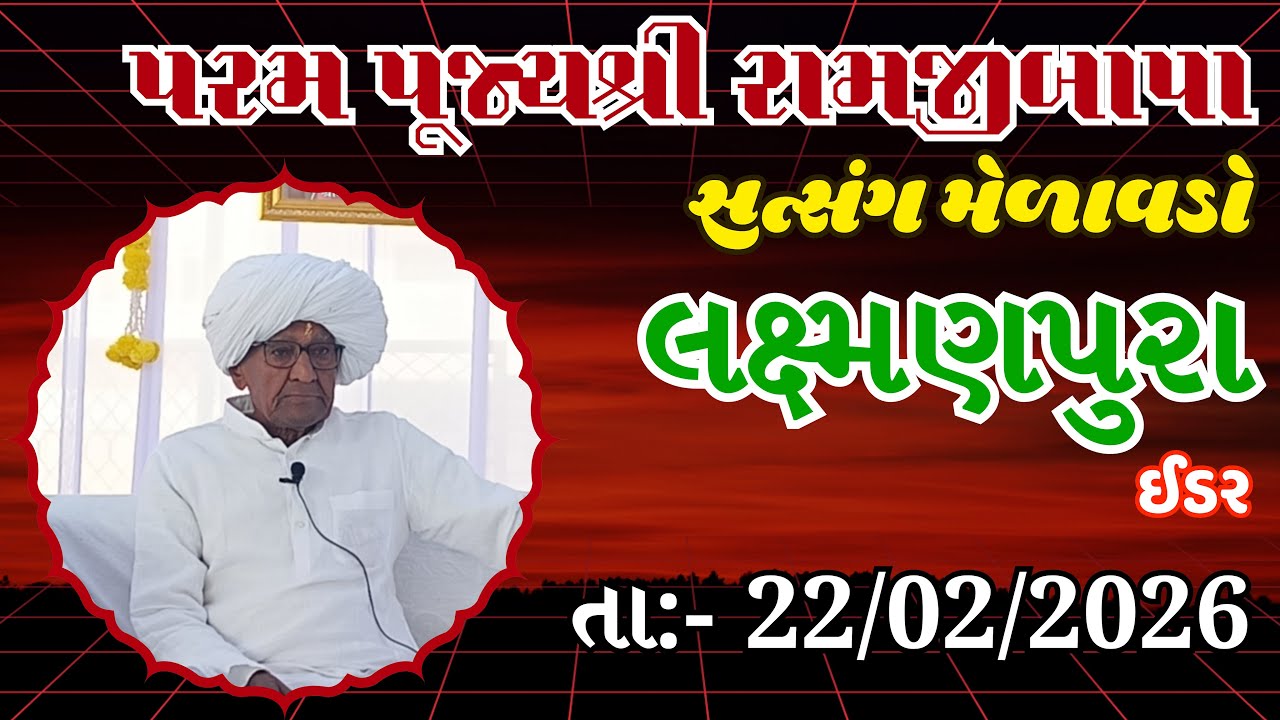 પૂજ્ય રામજીબાપા સત્સંગ મેળાવડો - લક્ષ્મણપુરા  | Pujya Ramjibapa Satsang Melavado - Lakshmanpura