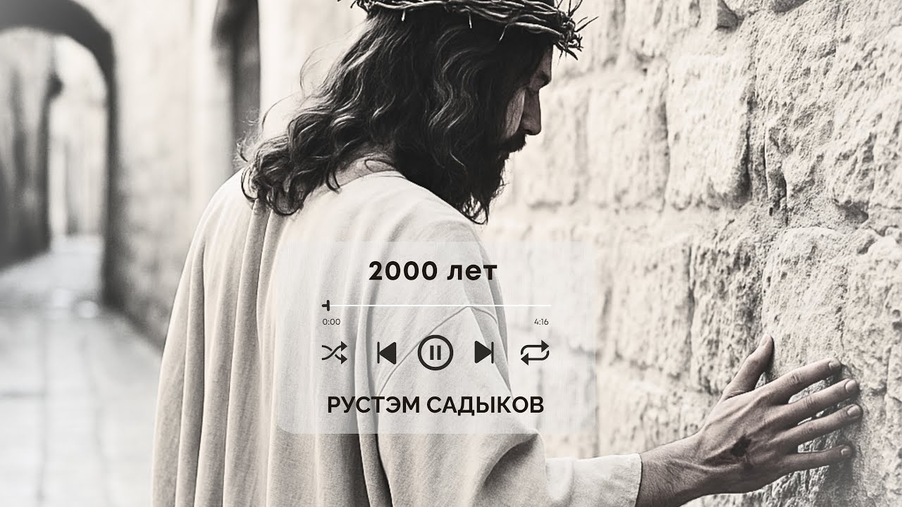 2000 ЛЕТ &ndash; Rustem Sadykov / Double Joy Music (Песня на Пасху)