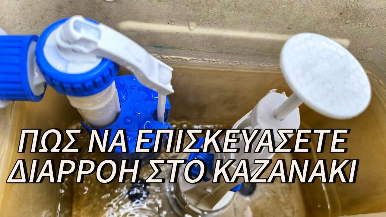 Επισκευή Κλασικού Καζανακίου με Διαρροή – Βήμα Βήμα Οδηγός