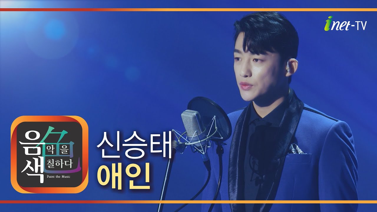 신승태 - 애인 [아이넷TV 음색]