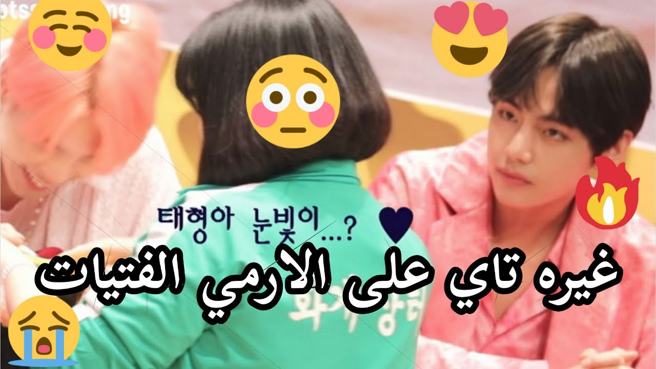 غيره تاي على الارمي الفتيات🔥/تصرف تاي مع الارمي 💗