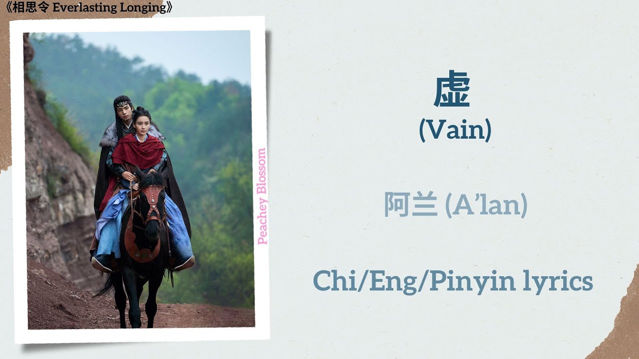 虚 (Vain) - 阿兰 (A’lan)《相思令 Everlasting Longing》Chi/Eng/Pinyin lyrics