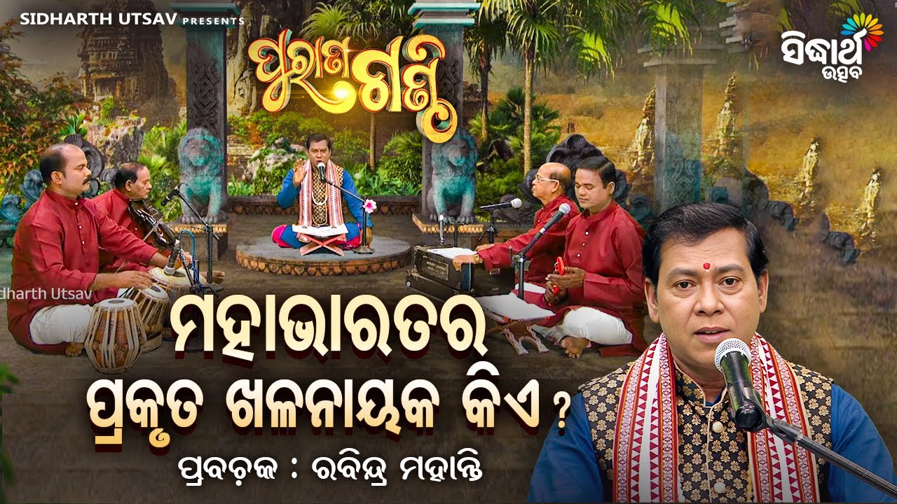 Purana Ganthi - EP-207 | ମହାଭାରତର ପ୍ରକୃତ ଖଳନାୟକ କିଏ ? Pandit Rabindra Mohanty | Sidharth Utsav