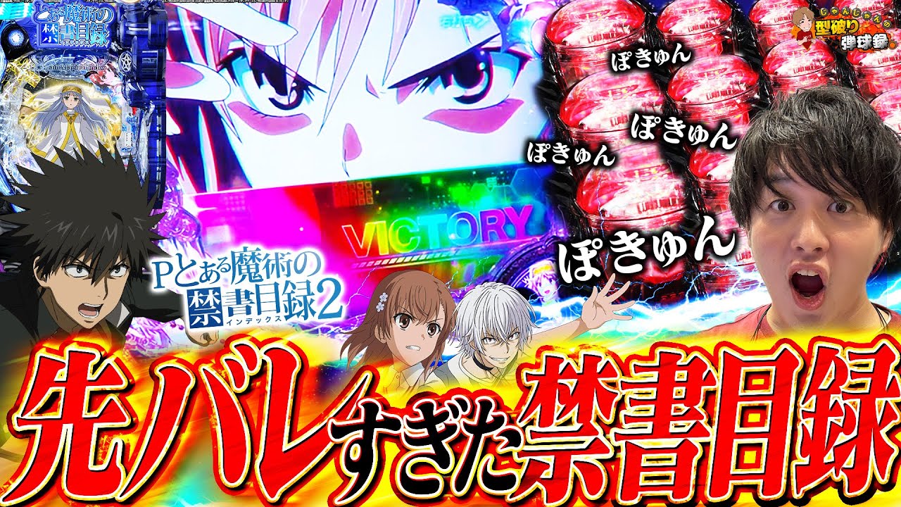 【禁書目録2】朝イチから先バレが止まらないっ!?【じゃんじゃんの型破り弾球録第522話】[パチンコ]#じゃんじゃん