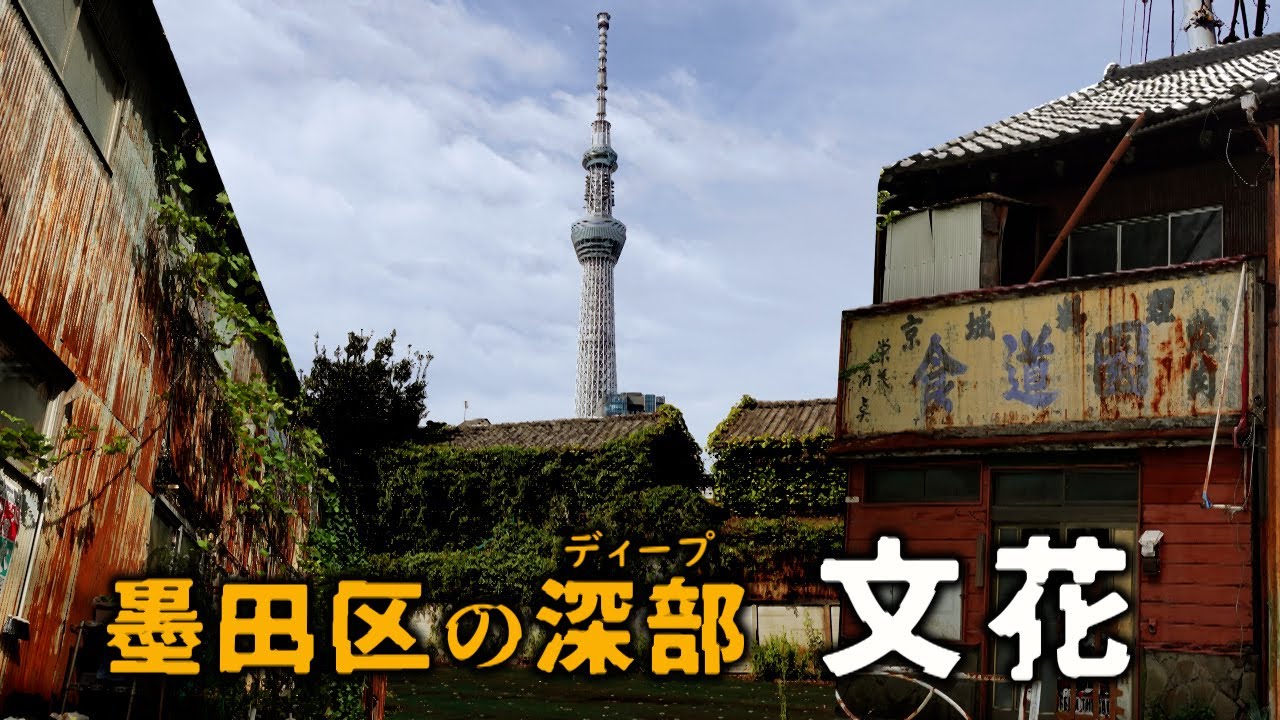墨田区の深部　文花　墨田区・東京ディープスポット　Bunka, Sumida Ward, in the heart of Sumida Ward