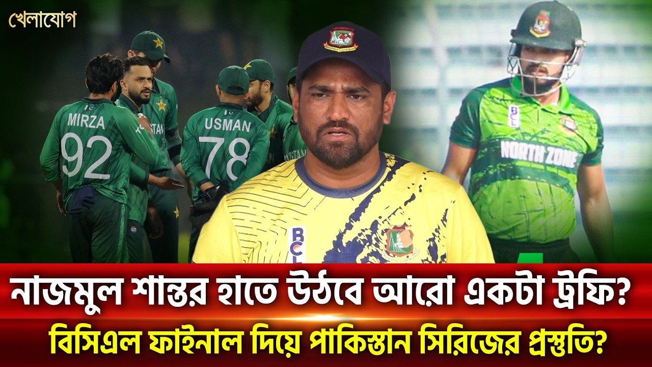 নাজমুল শান্তর হাতে উঠবে আরো একটা ট্রফি; বিসিএল ফাইনাল দিয়ে পাকিস্তান সিরিজের প্রস্তুতি | Khelajog