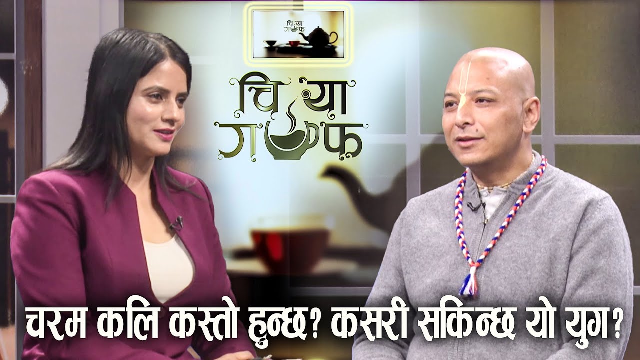 अध्यात्म, जीवनलीला, धर्म, प्रेम, युद्ध र चरम कलिको व्याख्या | Rupeswor Gaur Das Guru
