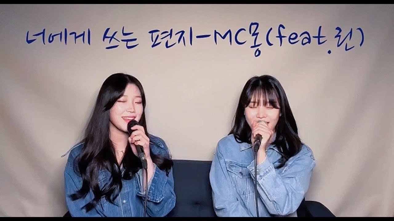 MC몽 - 너에게 쓰는 편지( feat 린) - 아샤트리 ver.