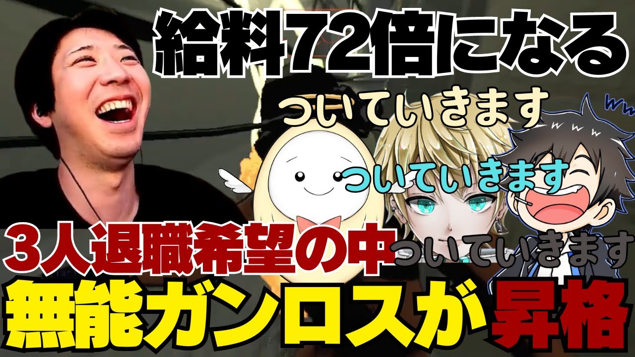 【がやがや】３人退職希望の中無能ガンロスが昇格給料が72倍になり皆ついてくる【切り抜き、ガンロス、めてお、たまごん、あんない】