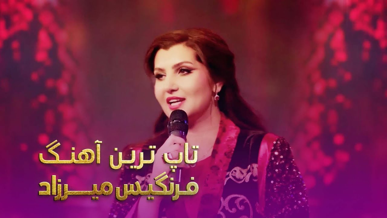 Romantic Songs Of Farangis Mirzad | آهنگ های به یاد ماندنی از فرنگیس میرزاد