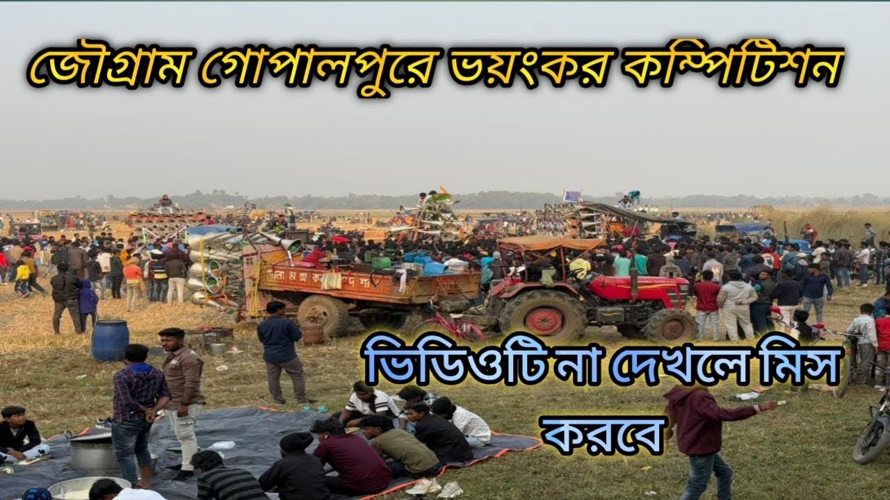 জৌগ্রাম গোপালপুরে পিকনিক উপলক্ষে😎খেপিমা 🆚 সুরবানি😎সাউন্ড কিং🆚ধর্মরাজ🆚😎খেপিমা🆚 মান্ডি ওসাউন্ড রাইডার😎