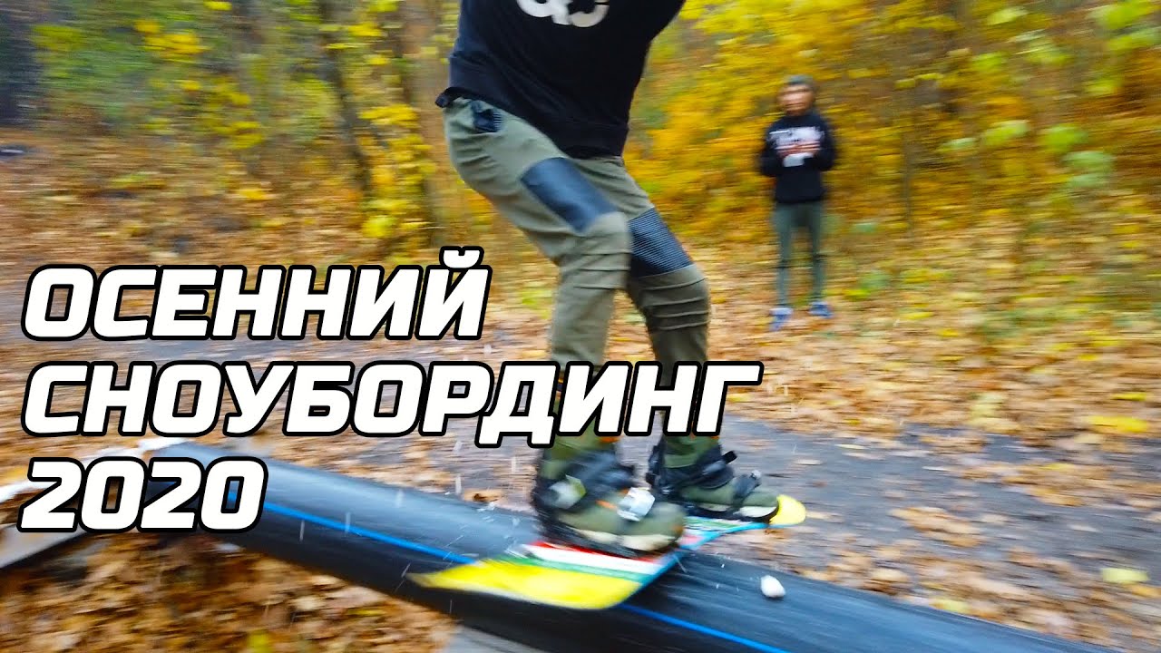 ОСЕННИЙ СНОУБОРДИНГ 2020 - AUTUMN SNOWBOARDING 2020 /// TF vlog №15
