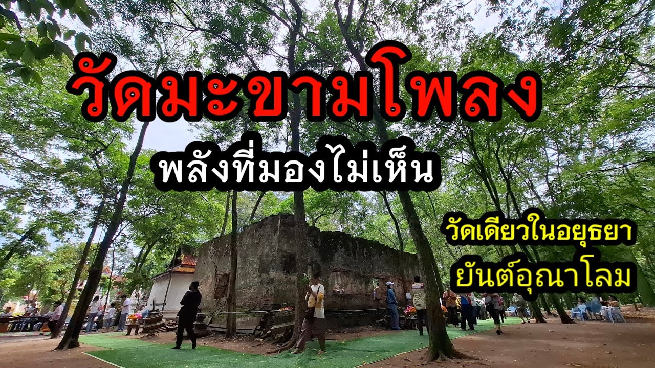 วัดมะขามโพลง ท่าเรือ อยุธยา ยันต์อุณาโลมศักดิ์สิทธิ์  สัมผัสพลังที่มองไม่เห็น