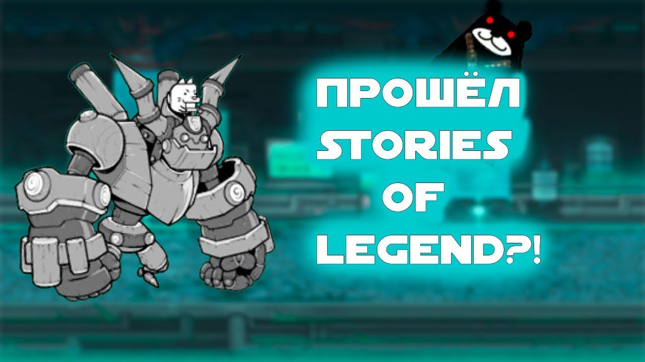 Прошёл Stories Of Legend?! Mecha-Bun повержен? The Battle Cats!