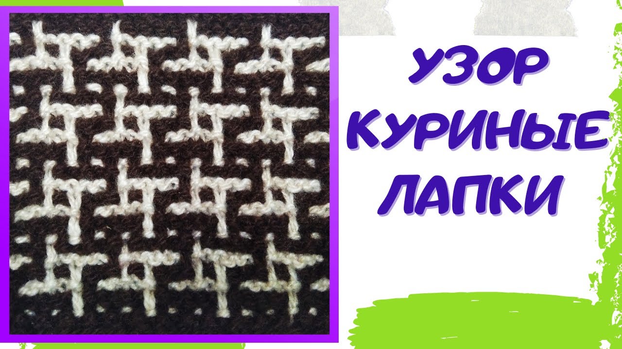 Узор спицами Куриные лапки  (Пье-де-пуль) / Ленивый жаккард