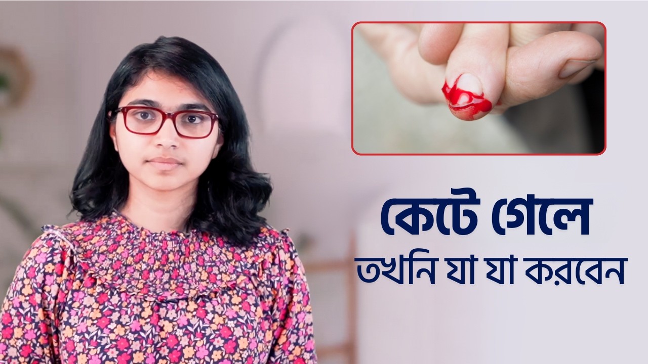 কেটে গেলে তখনি যা যা করবেন — ডা. তাসনিম জারা (চিকিৎসক, ইংল্যান্ড)