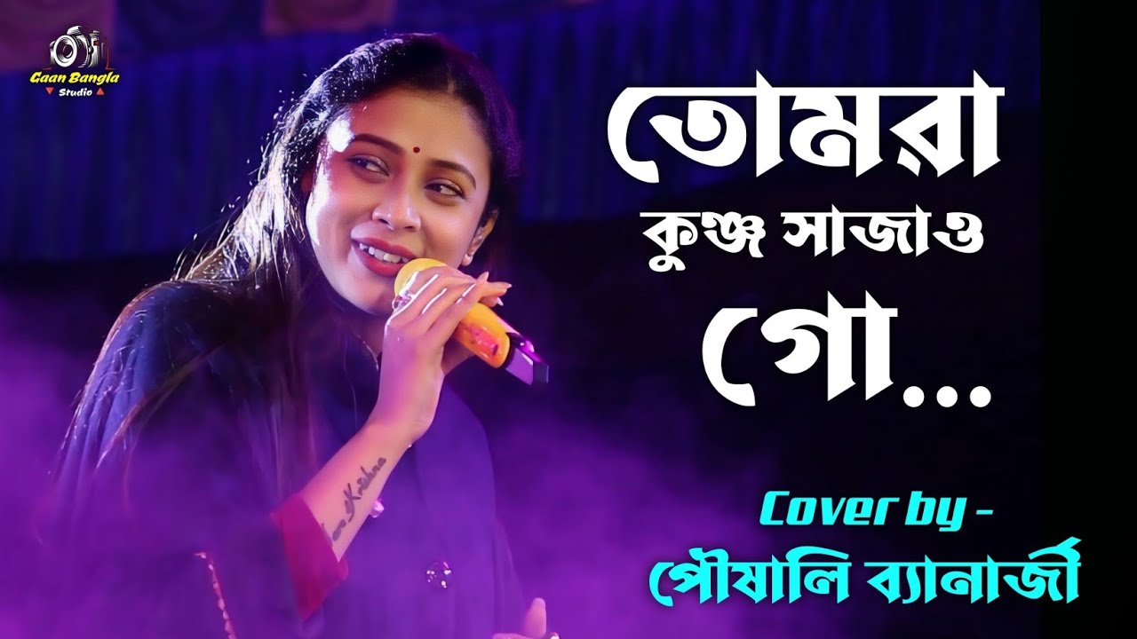 তোমরা কুঞ্জ সাজাও গো | পৌষালি ব্যানাজী ✡ Tumra Kunjo Sajao Go | Poushali Banerjee