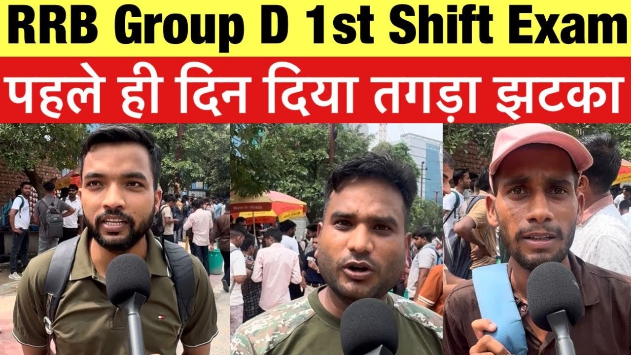 RRB Group D 2026 1st Shift Exam Review | छात्रों ने बताया Paper Easy या Tough? 