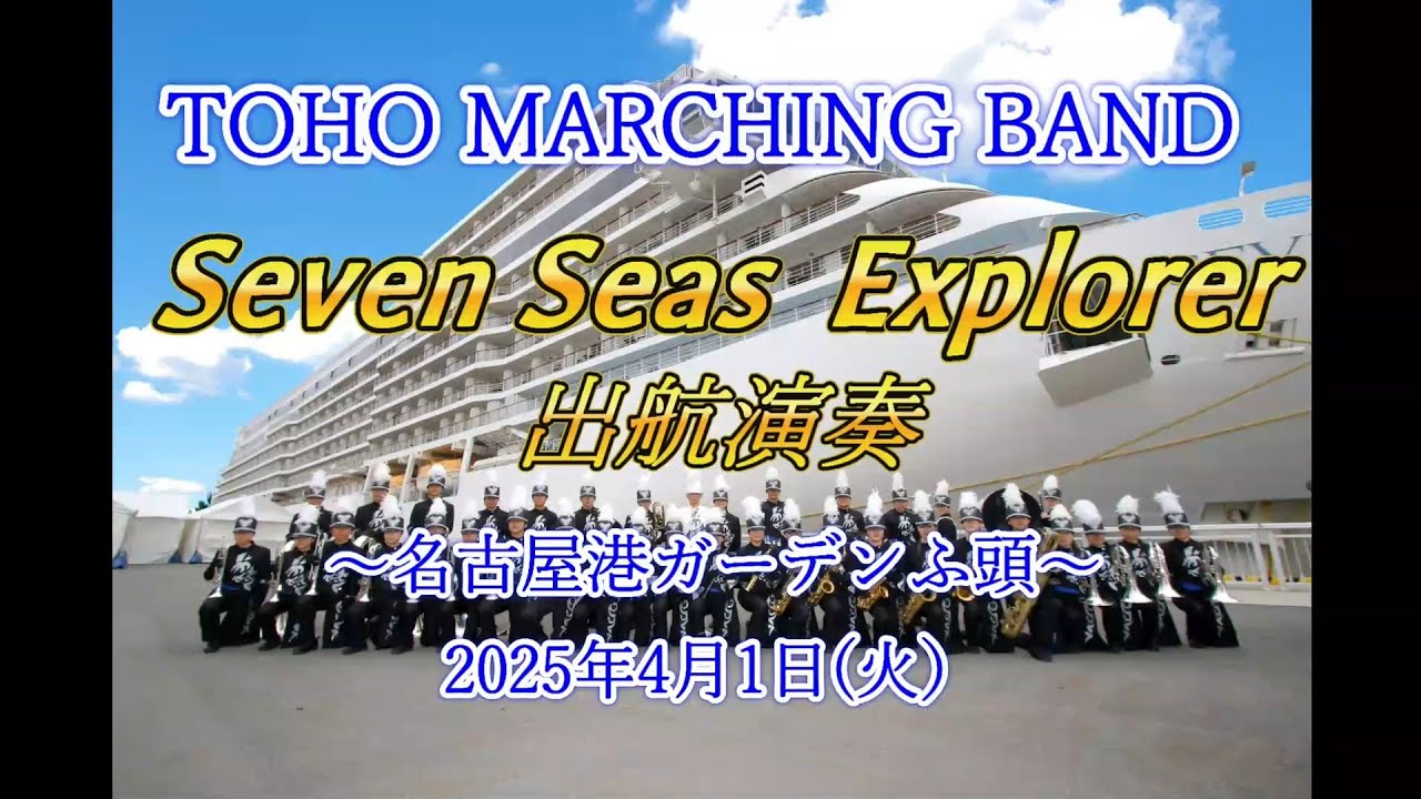 Seven Seas Explorer出航演奏　TOHO MARCHING BAND 2025年4月1日　名古屋港ガーデンふ頭